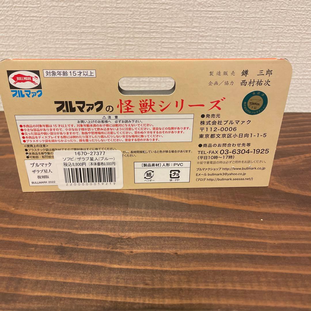 ブルマァク　ザラブ星人　ソフビ