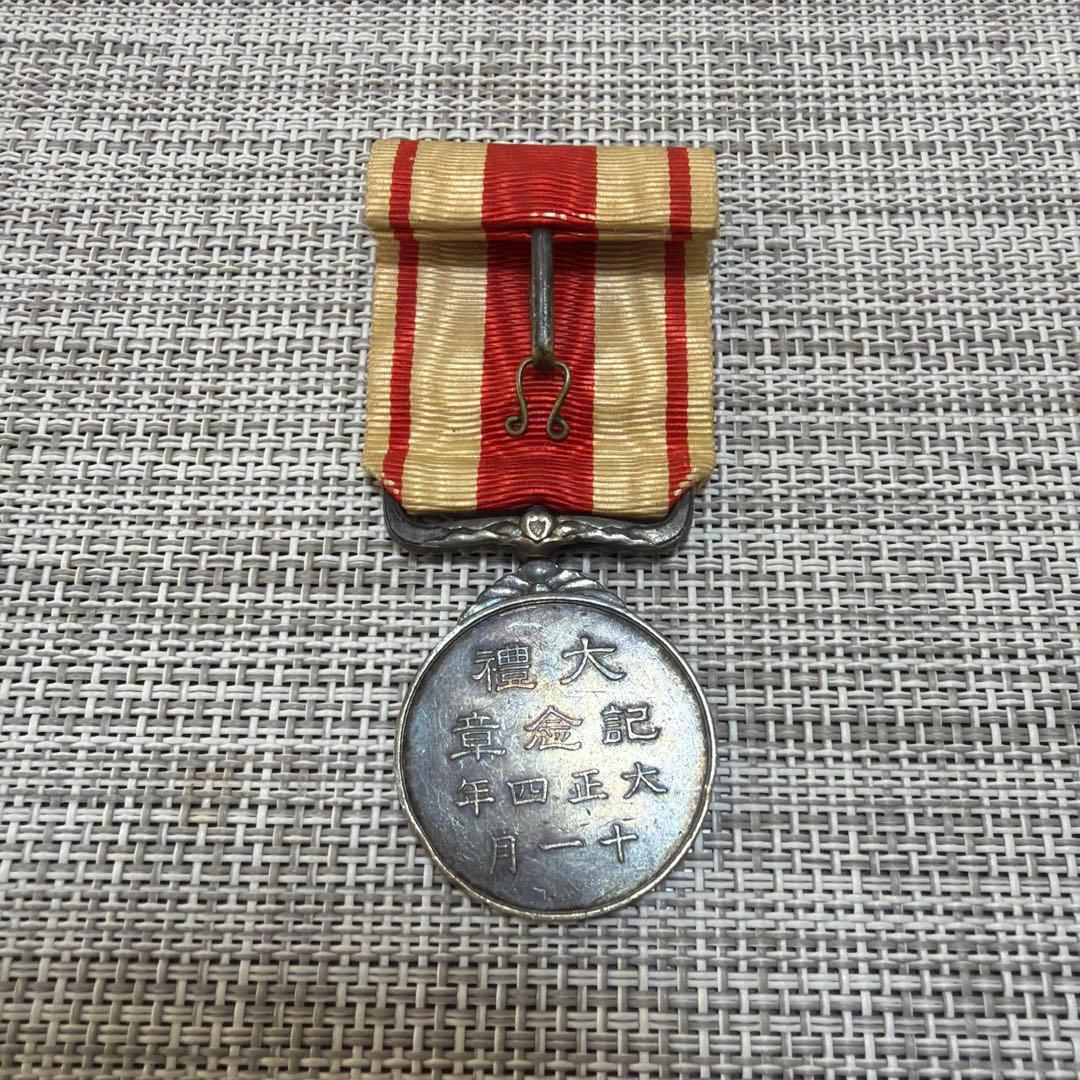 大正四年十一月 大禮記念章　勲章 従軍記章　メダル