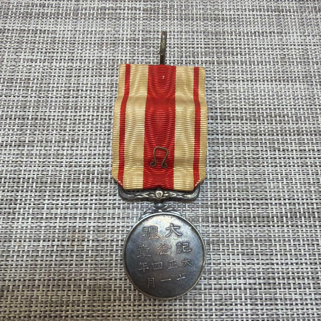 大正四年十一月 大禮記念章　勲章 従軍記章　メダル