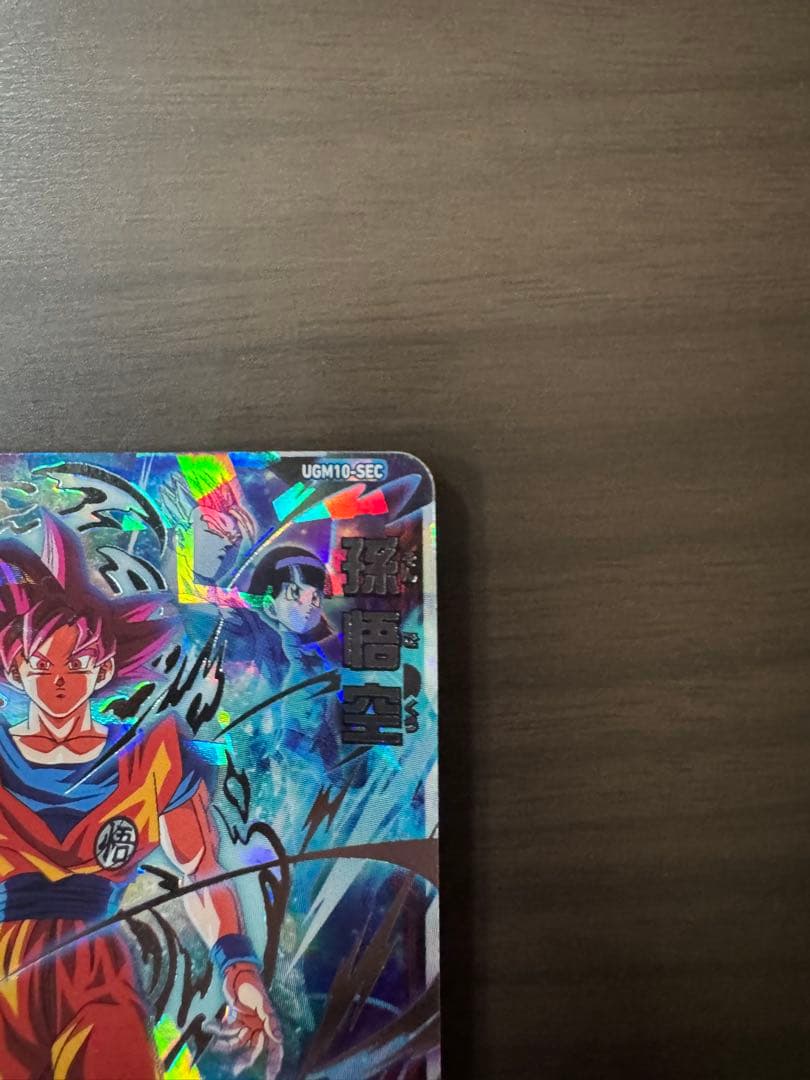 sdbh 孫悟空 UGM10-SEC