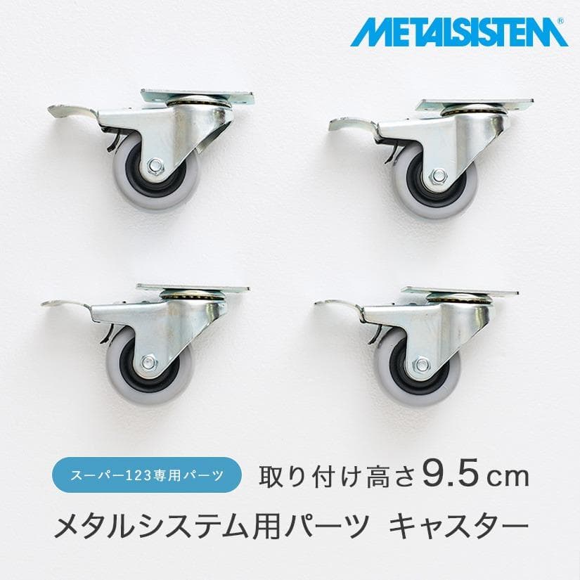 即納 LSISTEM メタルシステム スーパー123 キャスター