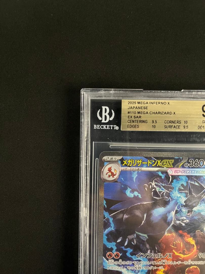 メガリザードンX ex SAR BGS9.5 PSA10相当