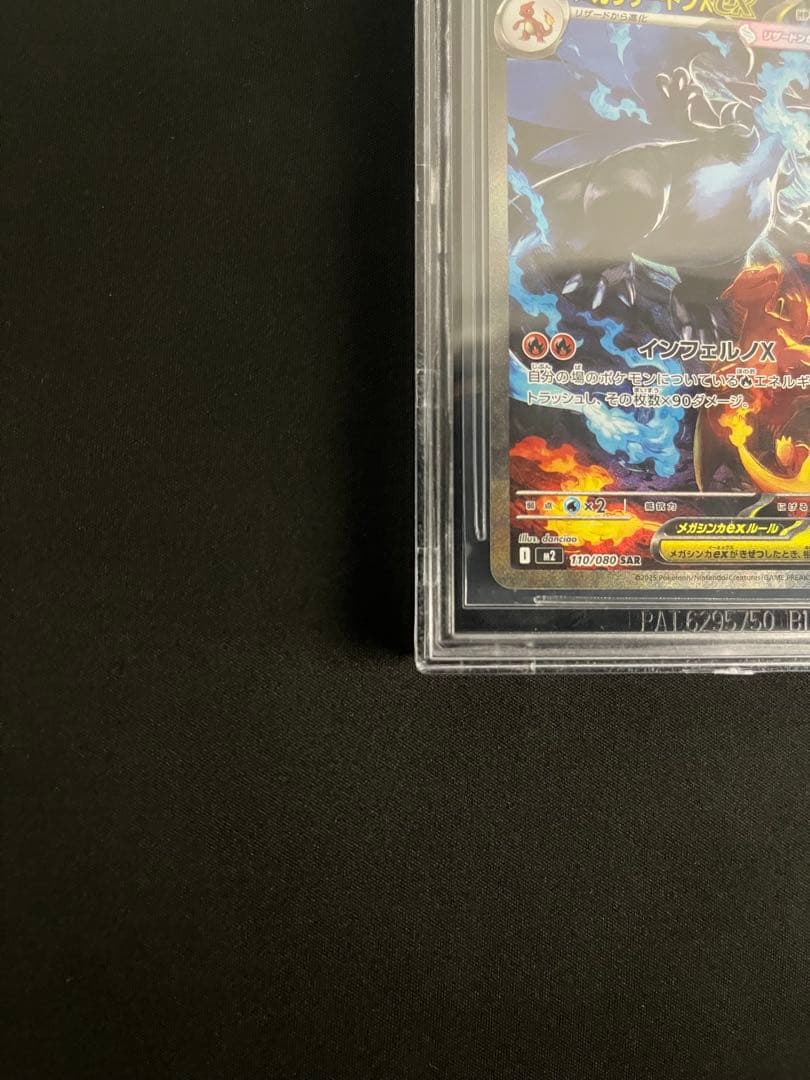 メガリザードンX ex SAR BGS9.5 PSA10相当