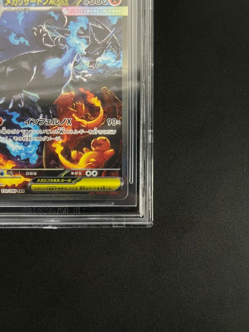 メガリザードンX ex SAR BGS9.5 PSA10相当