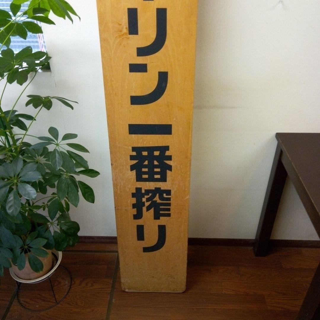 キリン一番搾り大型木製看板　キリンビール販売促進用ディスプレイ