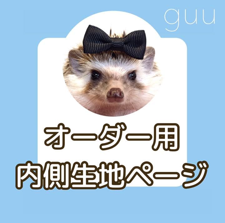 内側生地ページ