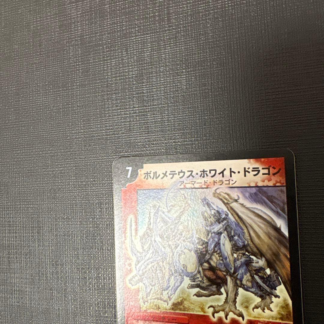 デュエマ　ボルメテウス・ホワイト・ドラゴン　初期　美品〜良品
