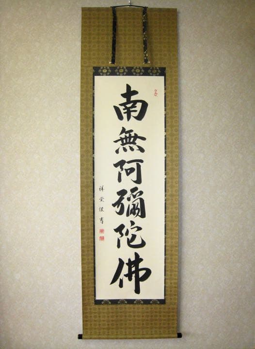 掛け軸　六字名号　南無阿弥陀仏・松波祥堂（まつなみしょうどう