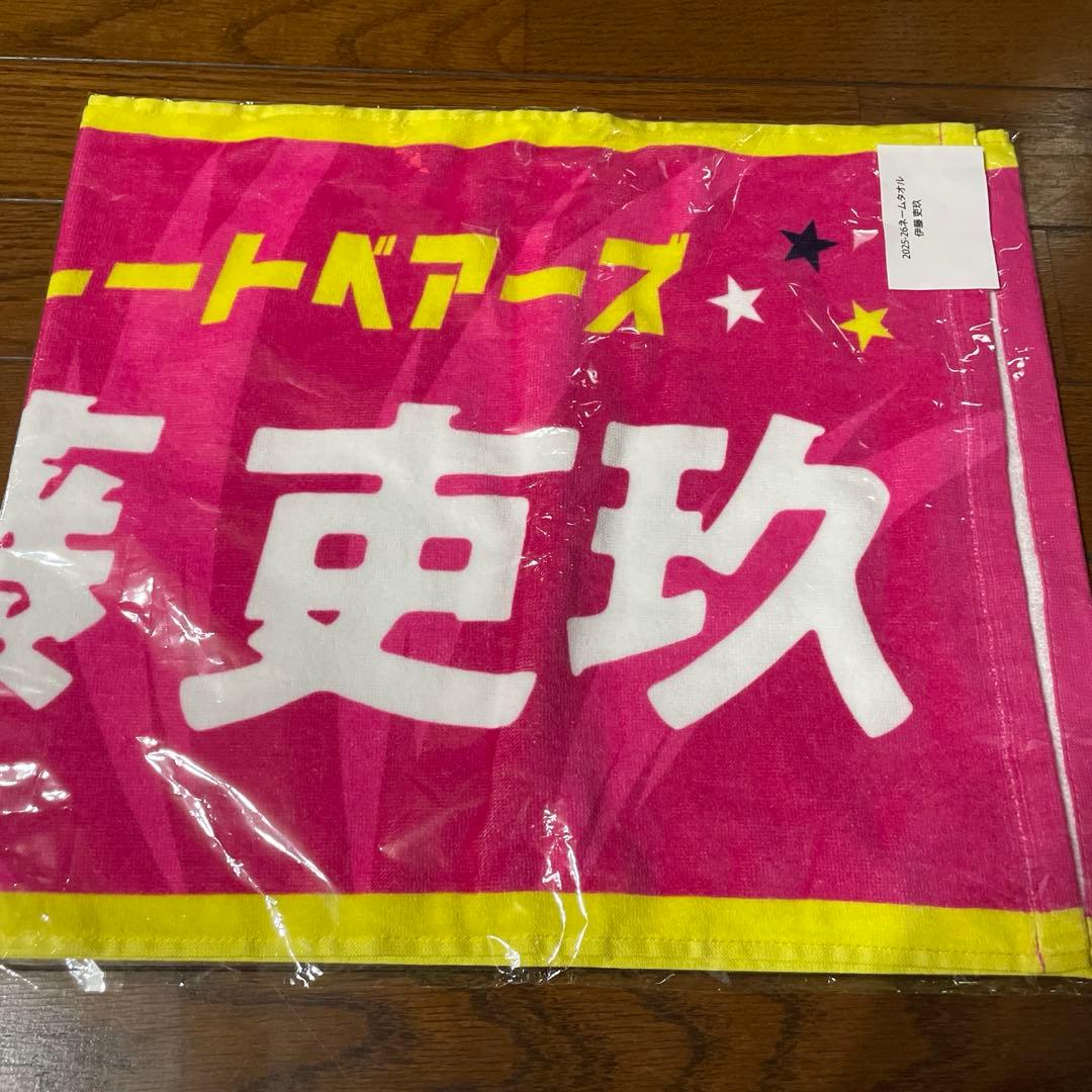 伊藤吏玖 東京グレートベアーズ ネームタオル 2025-2026
