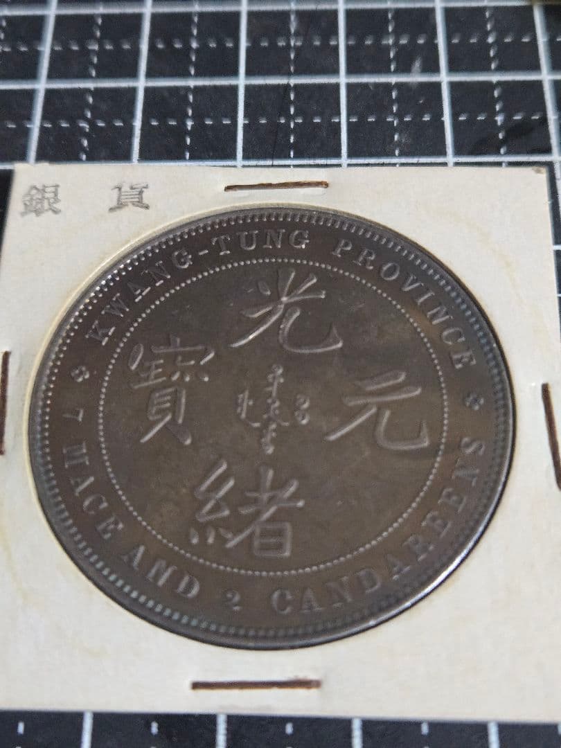 光緒元宝 広東省 廣東省 七銭二分 銀貨 SV900 中国古銭