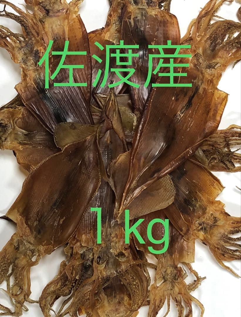 佐渡産　干しいか（真イカ）1kg 無添加するめ　無塩　あたりめ