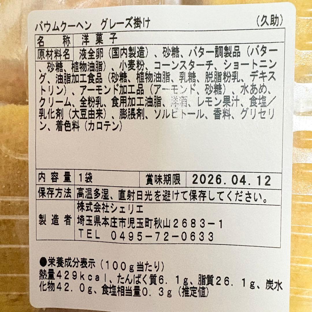 アウトレットスイーツ☆バウムクーヘン グレーズ掛け✨️大きめ