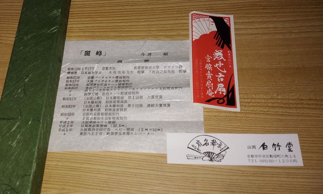 麗峰富士　今井昭作画　扇子