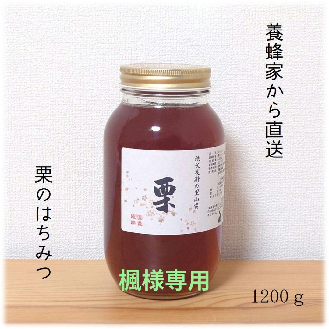 楓　栗・百花のはちみつ【各1200g】