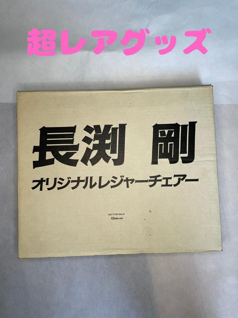 超激レア　長渕剛オリジナルレジャーチェアー　未使用品