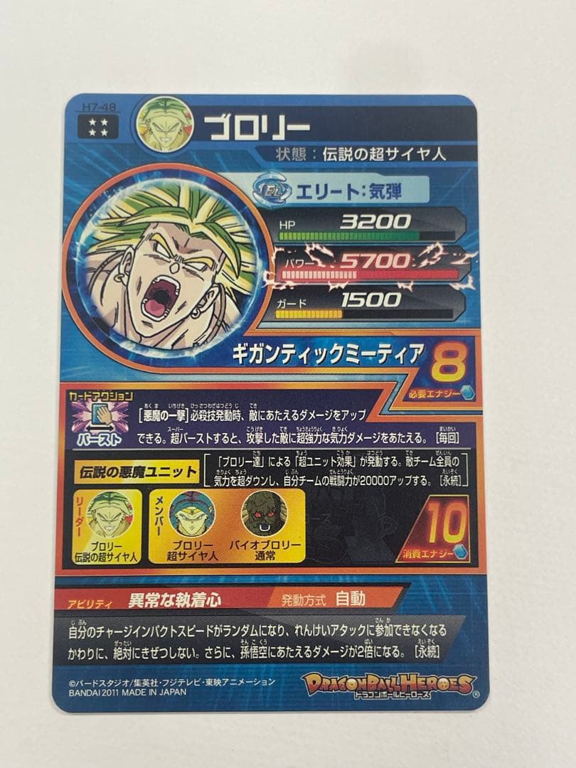 ドラゴンボールヒーローズ　H7-48 ブロリー