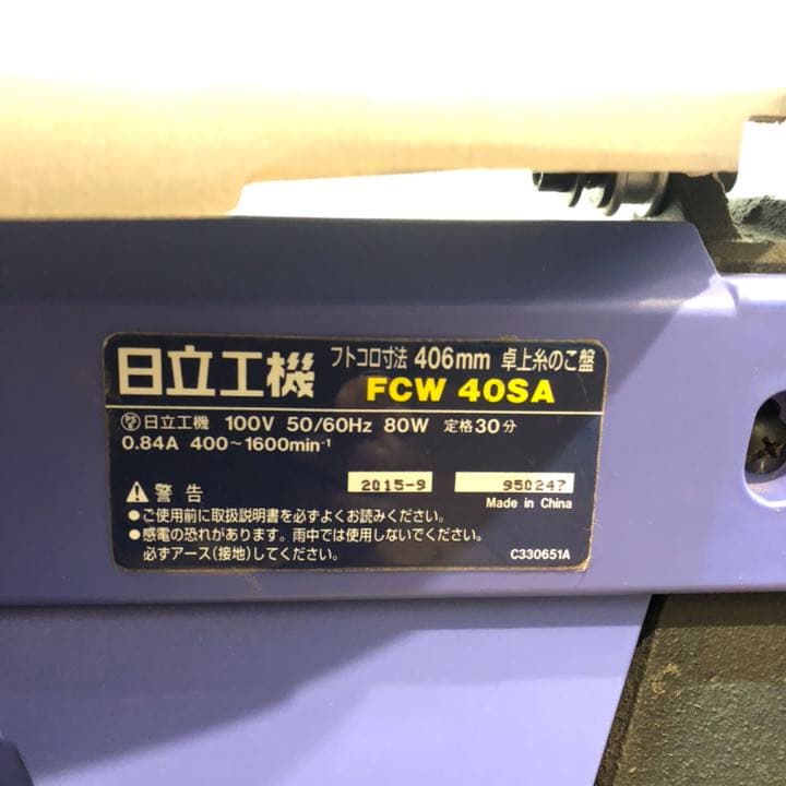 古着好き@kzj  糸鋸 日立 卓上糸のこ盤 FCW 40SA 糸のこ
