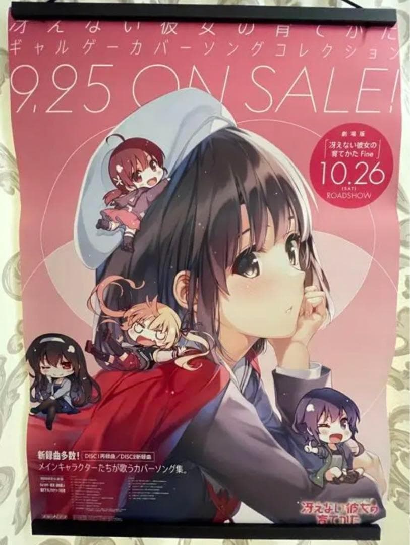 冴えない彼女の育てかた ギャルゲーカバーソングコレクション 非売品 ポスター