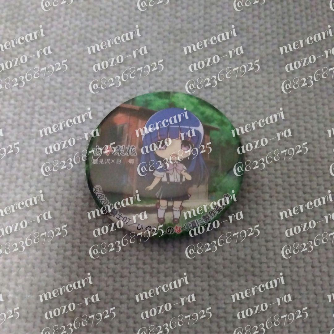 ひぐらしのなく頃に 古手梨花 鶴見沢×白川郷 雛見沢聖地巡礼 缶バッジ