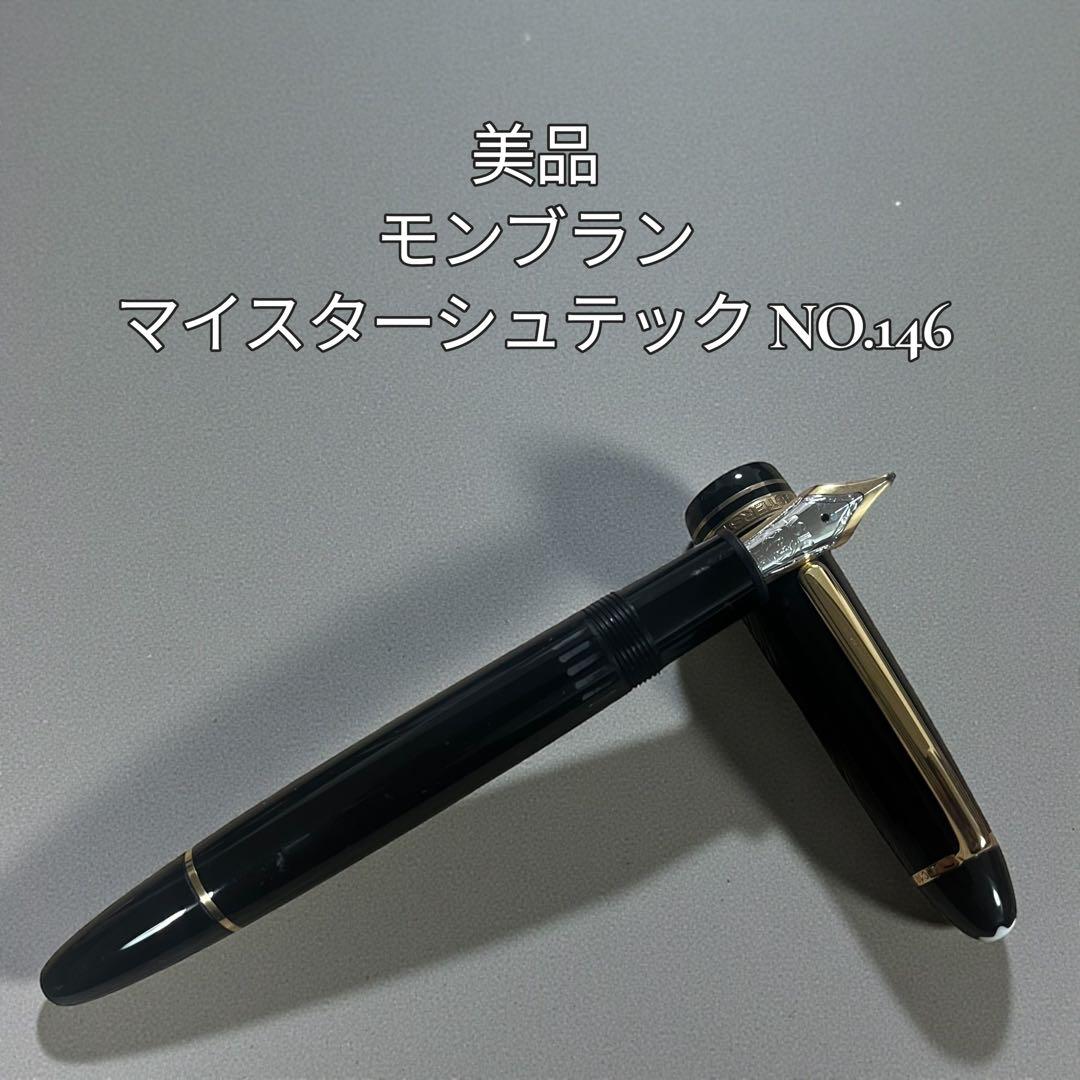 【美品】モンブラン マイスターシュテック NO.146 万年筆 14k