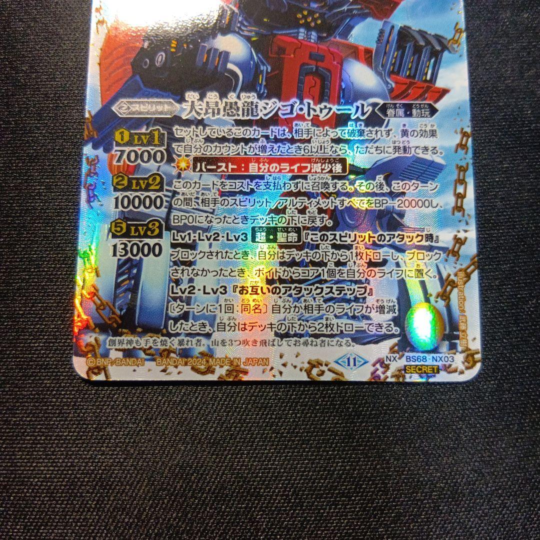 バトルスピリッツ　ジゴトゥール　シークレット