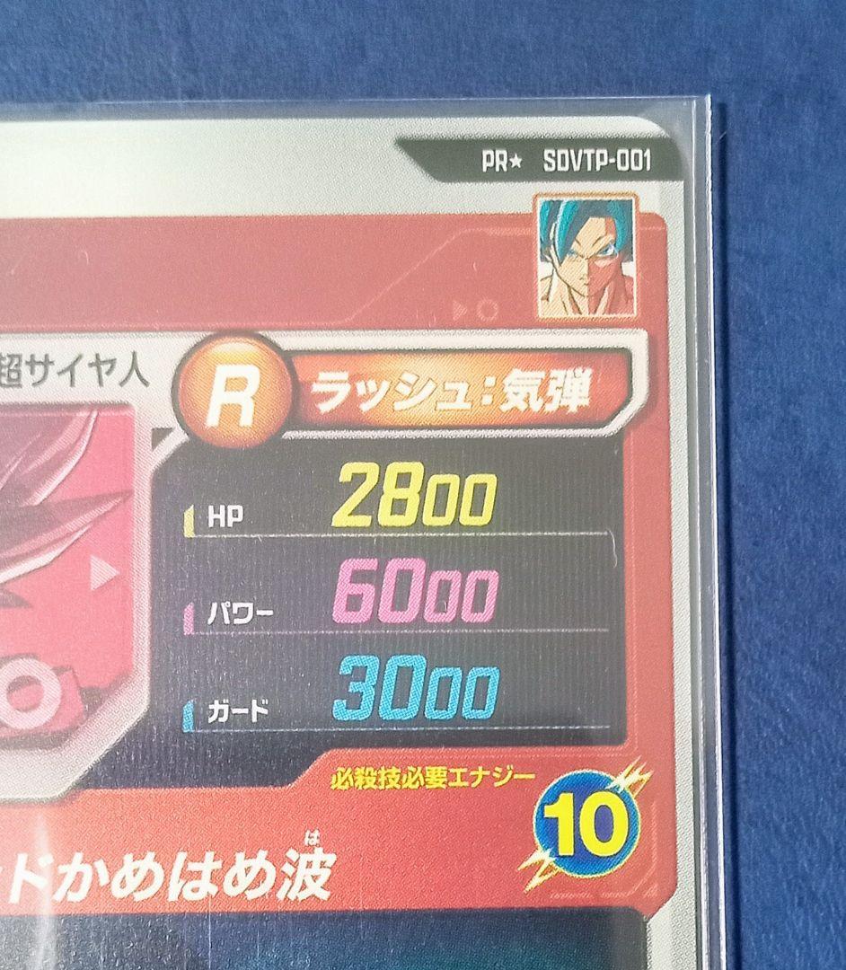 ドラゴンボールスーパーダイバーズ　PR* SDVTP-001 孫悟空 パラレル