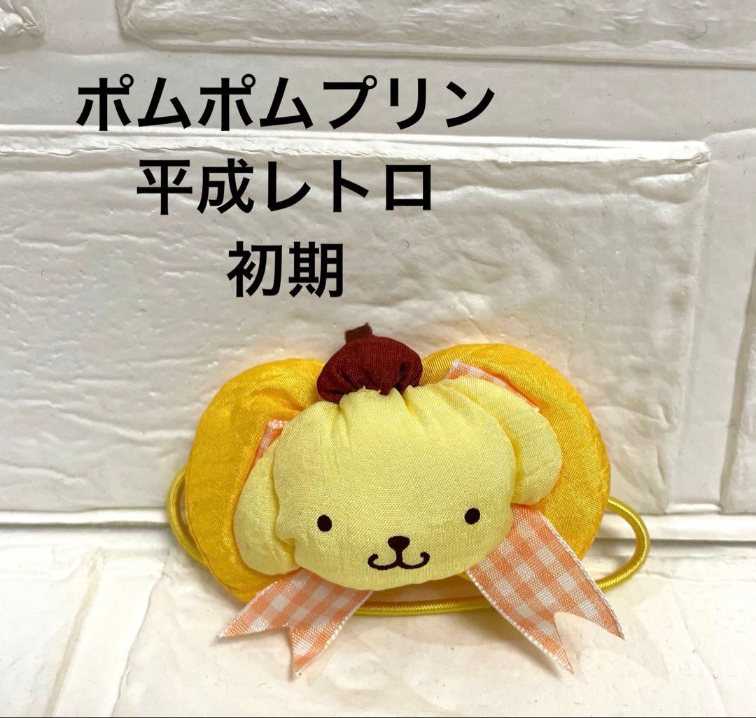 ♡激レア♡初期 サンリオ ポムポムプリン ヘアゴム　ブレスレットぬいぐるみ