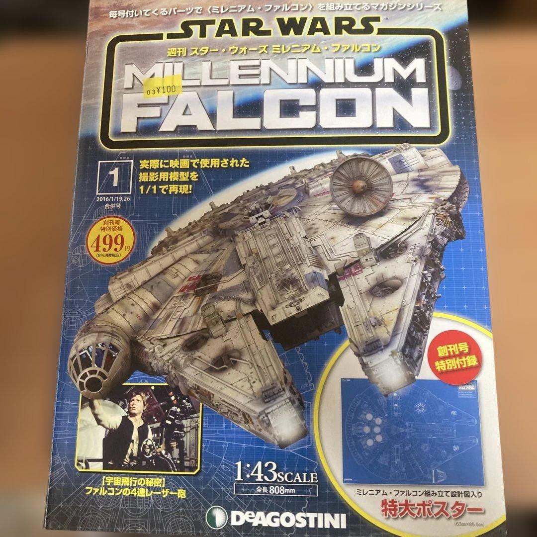スター・ウォーズ ミレニアム・ファルコン 1/43フルセット1〜100号①