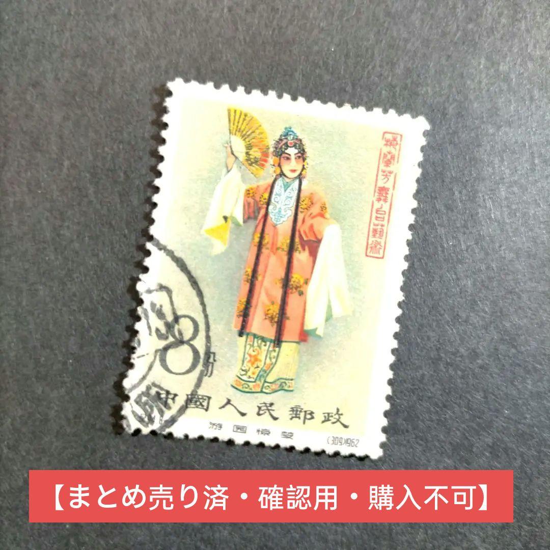 2578 外国切手 中国 1962年紀94 梅蘭芳(8-3)「遊園驚夢」杜麗娘