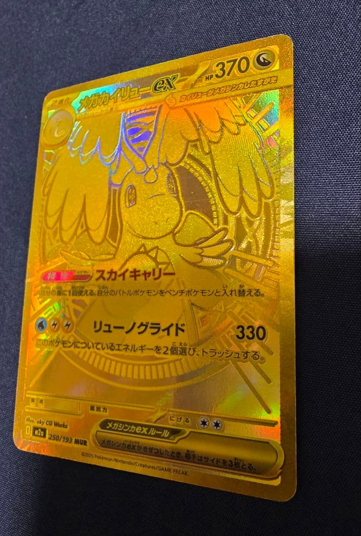 ポケモンカード メガカイリューex　MUR