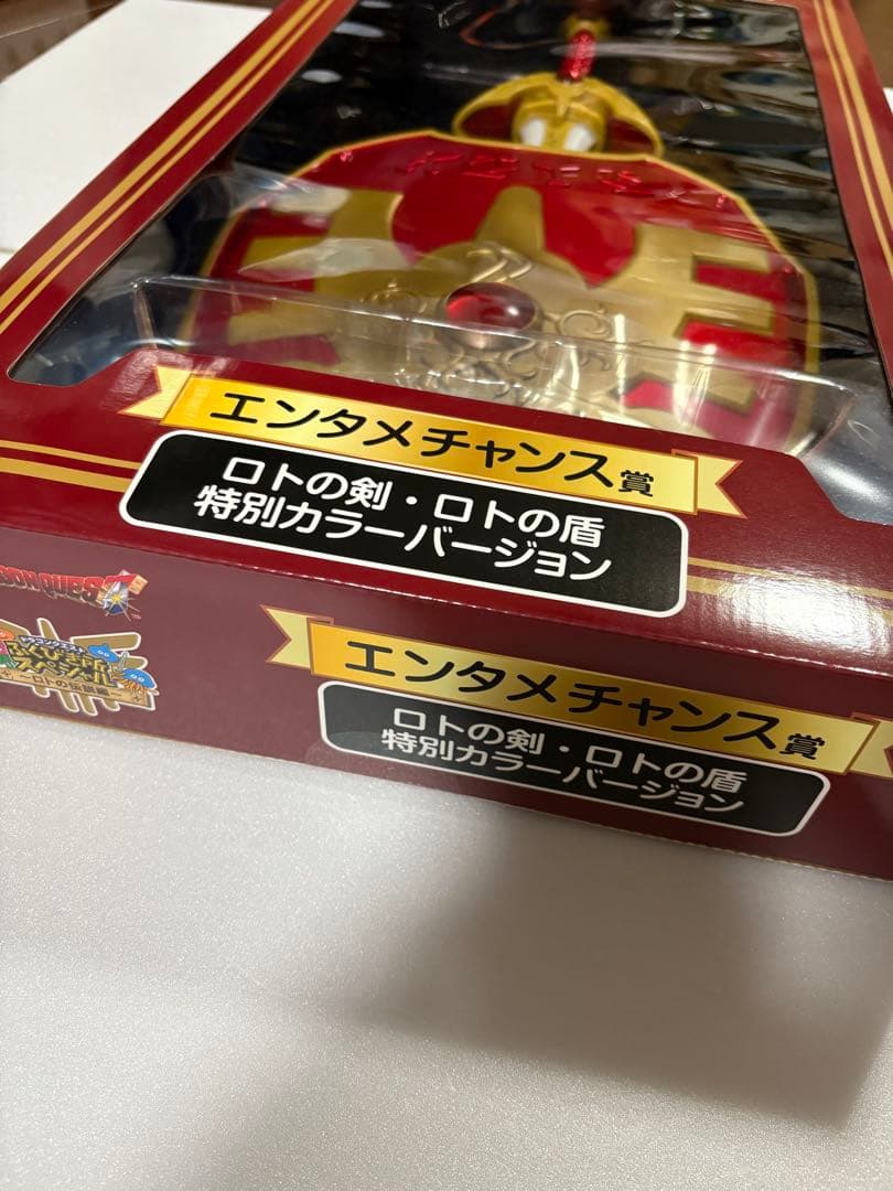 エンタメチャンス賞　ドラゴンクエスト　ロトの剣　盾　特別カラーバージョン
