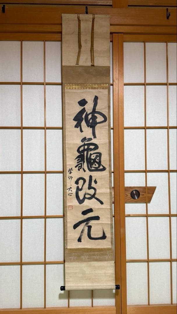 軸一行 神亀改元 合箱