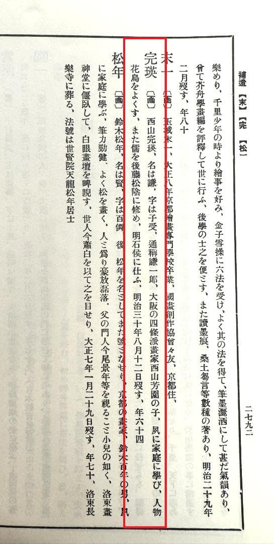 中島来章自筆『瀧之図』掛軸　西山完瑛極め