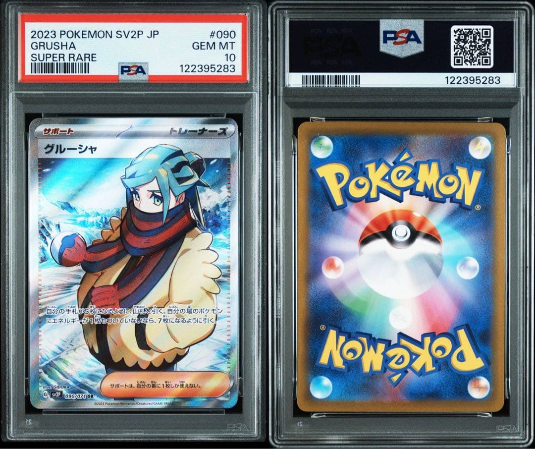 2023 ポケモンカード グルーシャ sr グルーシャ sar psa10 連番