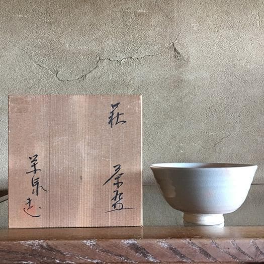 萩 茶碗 萩焼 茶道具 中古 古物 骨董 19.02.07-1