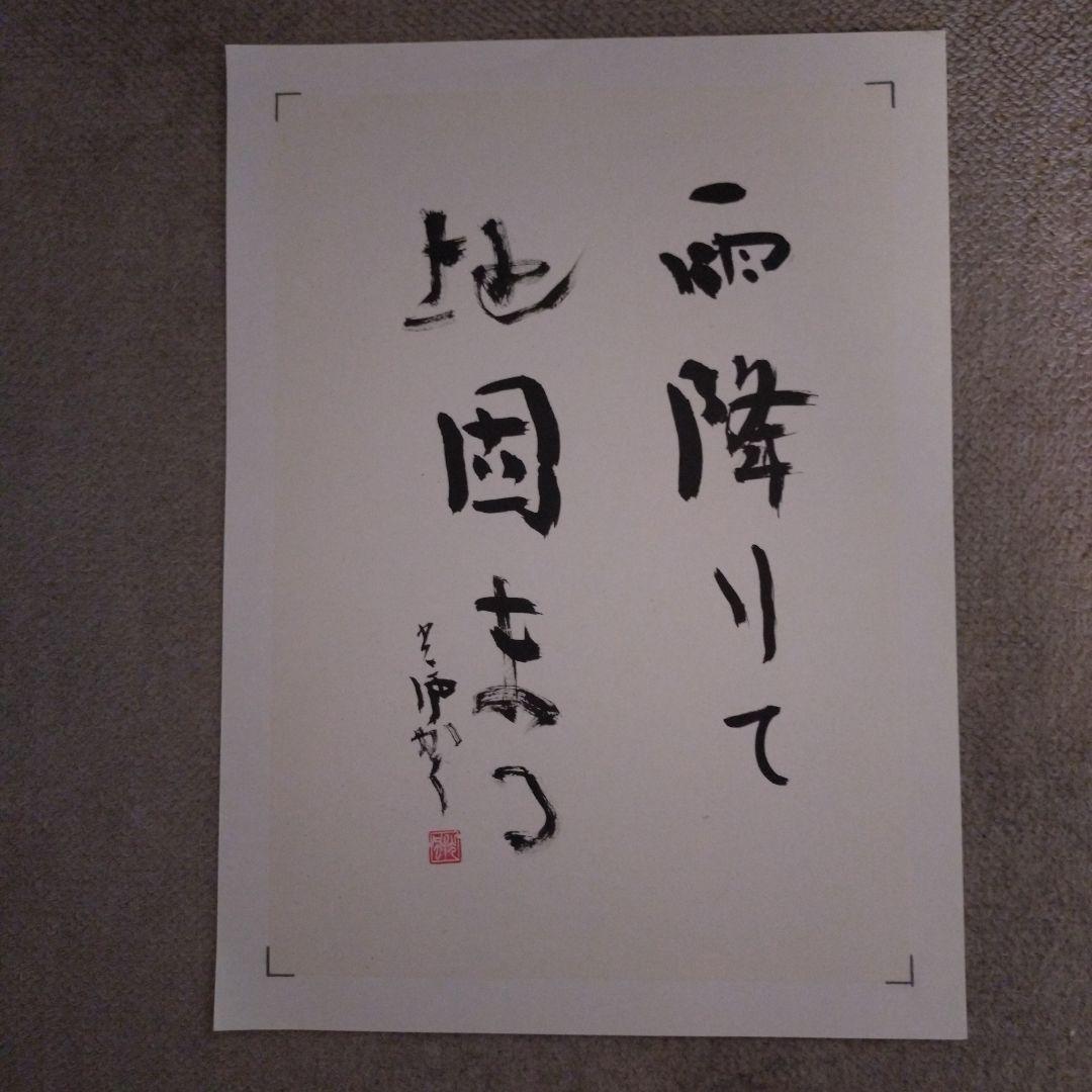 臨書　色紙　雨降りて地固まる　表装済み