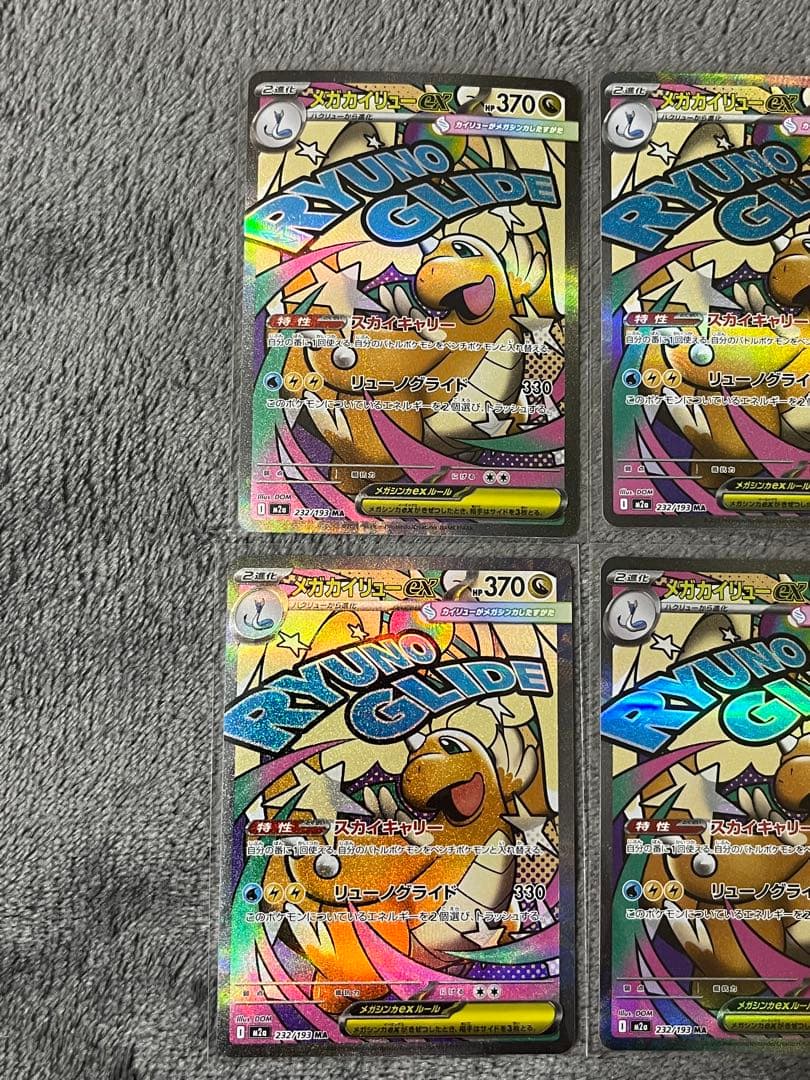 メガカイリューex 232/193 MA