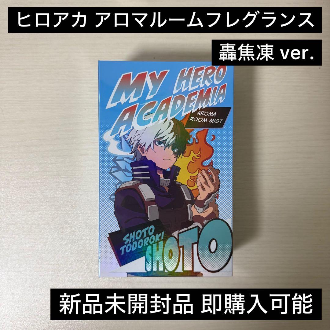 ヒロアカ 轟焦凍 アロマルームフレグランス