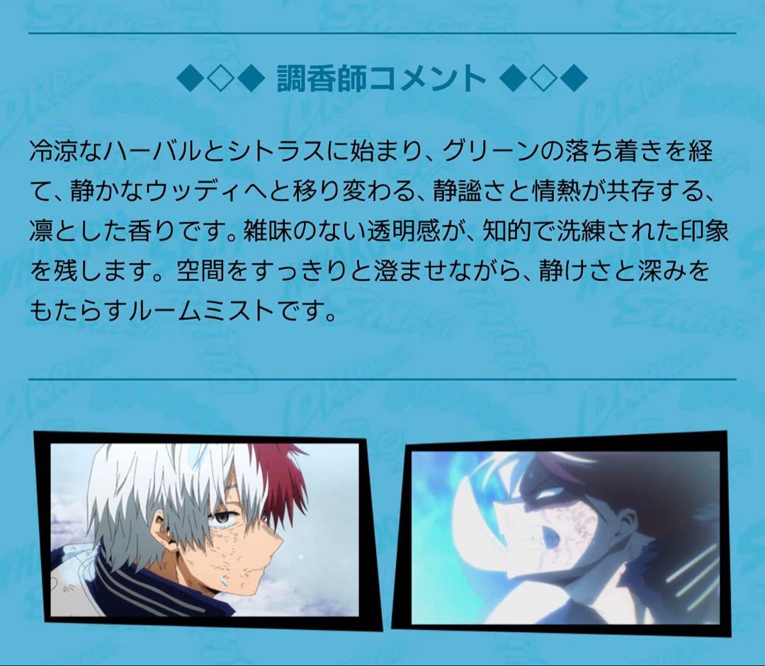 ヒロアカ 轟焦凍 アロマルームフレグランス