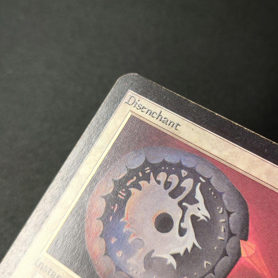 マジック：ザ・ギャザリング disenchant alpha