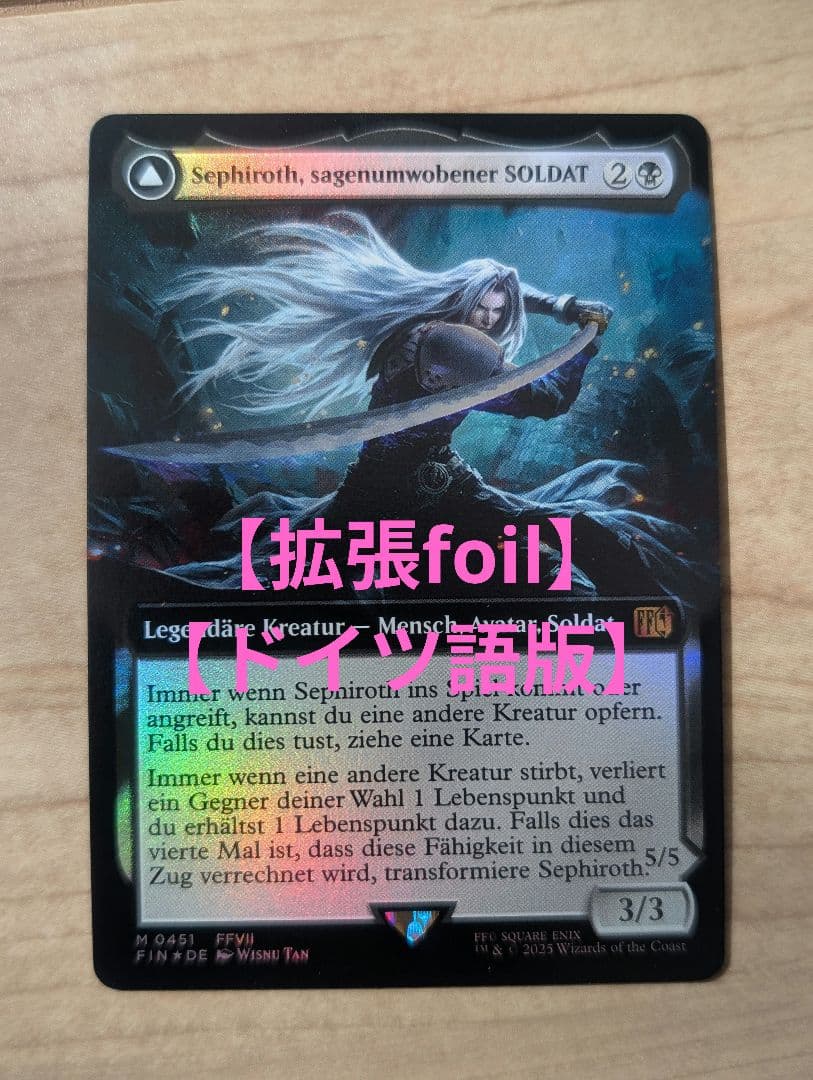 【最終値下げ】【ドイツ語】【威名のソルジャー、セフィロス】【拡張　foil】