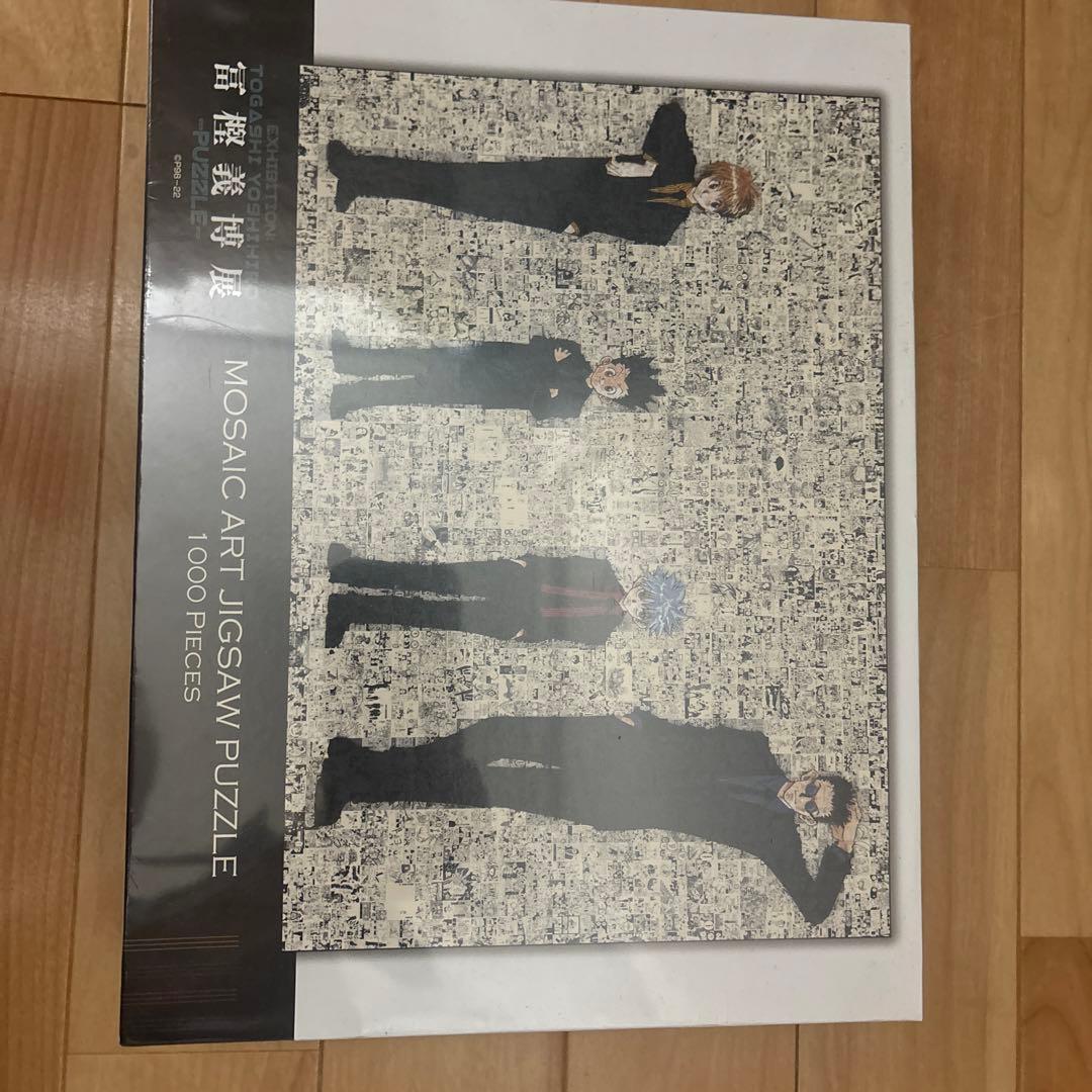 ハンターハンター　ジグソーパズル　冨樫義博展限定品