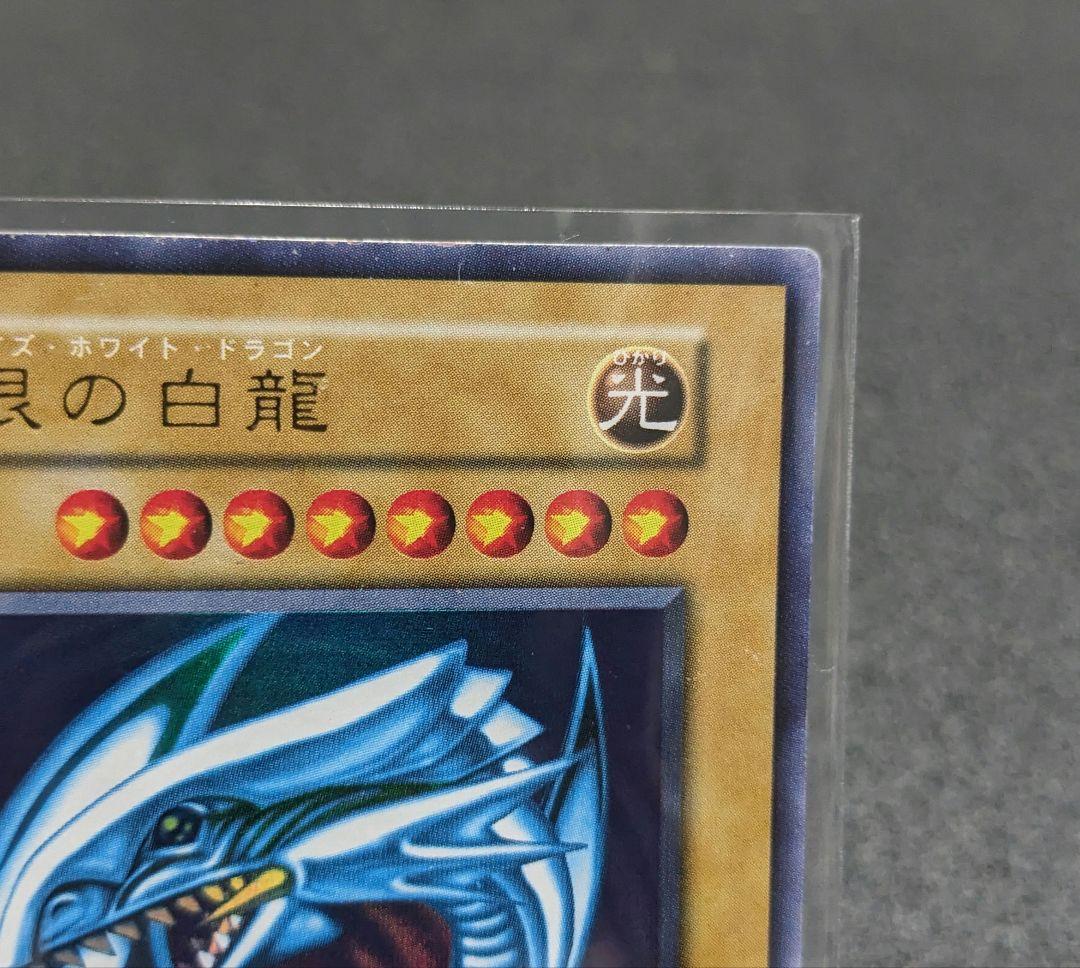 青眼の白龍　ブルーアイズホワイトドラゴン　初期　スターター　1999年限定　美品