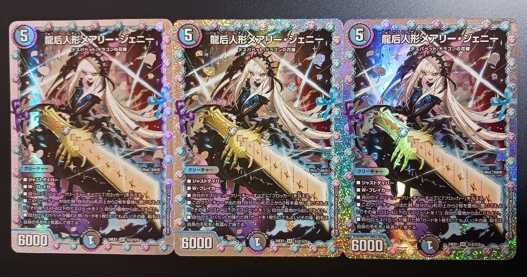 龍后人形メアリージェニー シークレット 3枚セット