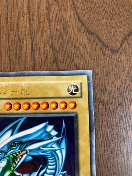遊戯王 青眼の白龍 初期版 ウルトラレア