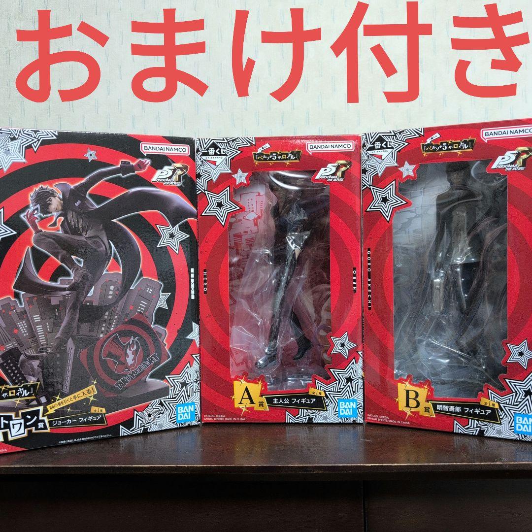 一番くじ　ペルソナ５ ザ・ロイヤル　A賞　B賞　ラストワン賞　コンプ　おまけ付き