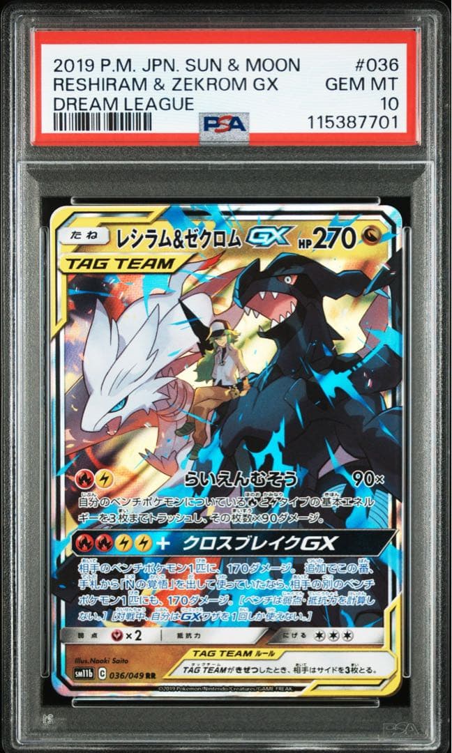 【PSA10】レシラム&ゼクロムGX RR ドリームリーグ