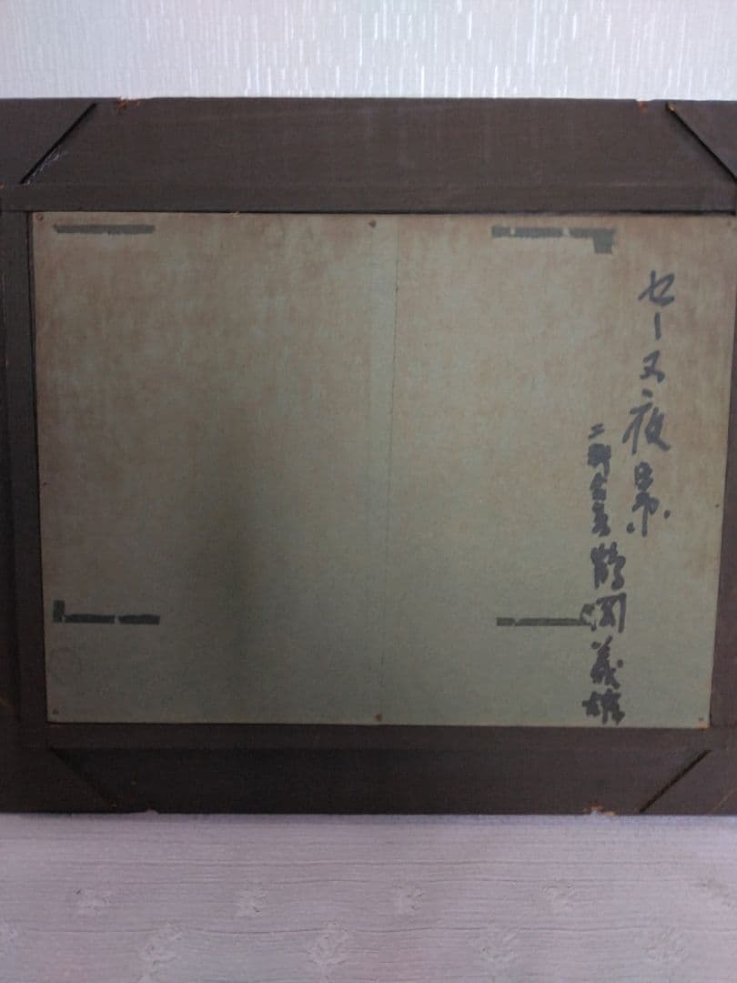 ☆鶴岡義雄　油絵【セ－ヌ夜景】