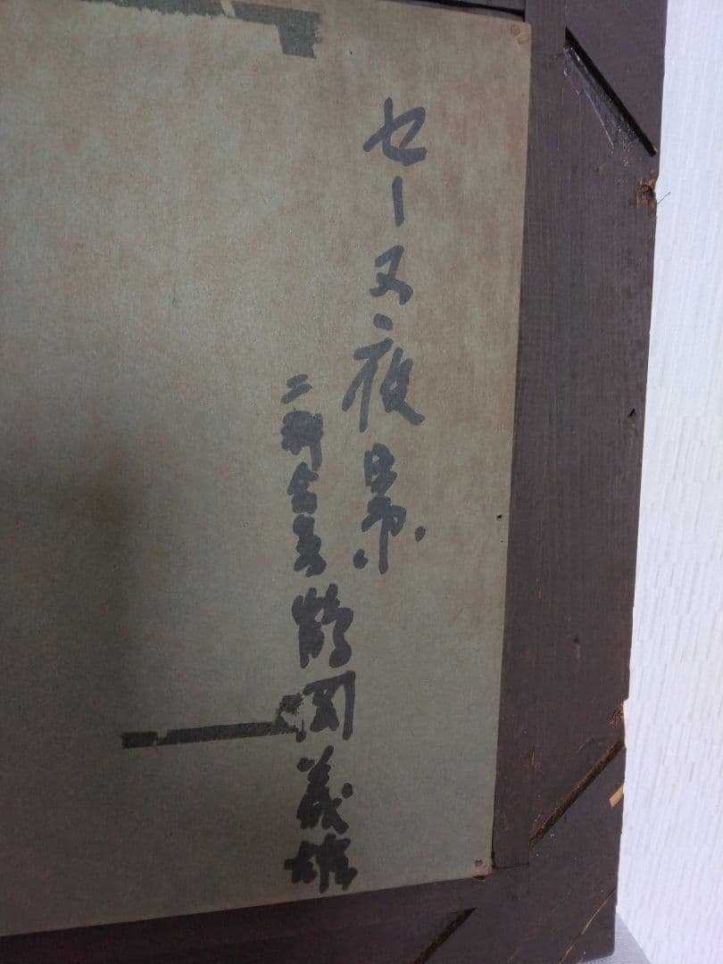 ☆鶴岡義雄　油絵【セ－ヌ夜景】