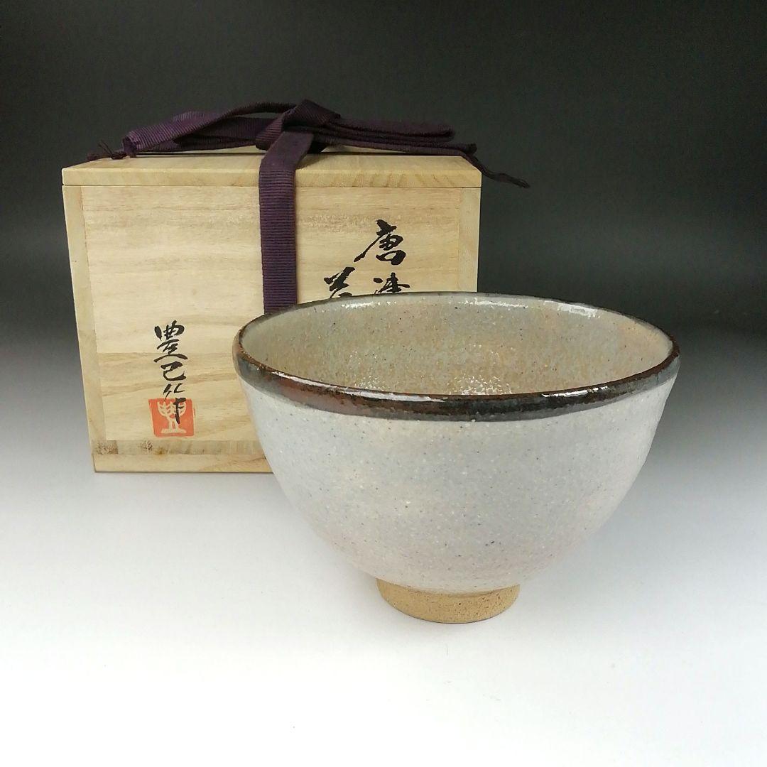 Ｔ３３５　茶碗　『唐津茶碗』『日在窯　鶴田豊己 作』　共箱　抹茶碗　茶道具